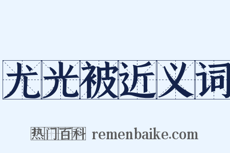 尤光被近义词是什么意思的图片
